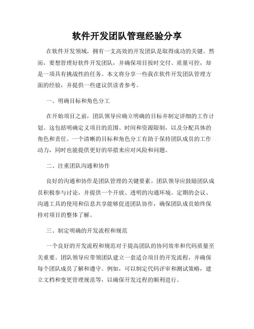 软件开发团队管理经验分享