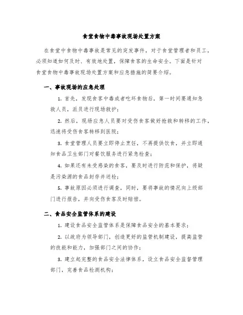 食堂食物中毒事故现场处置方案