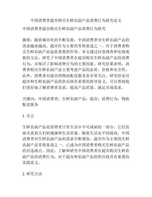 中国消费者超市购买生鲜农副产品消费行为研究论文