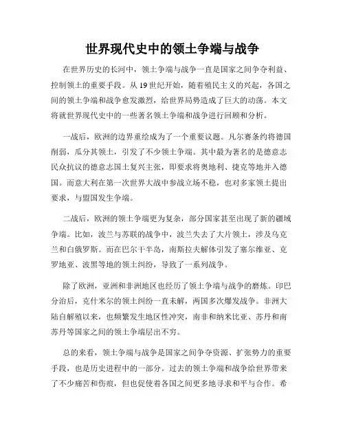 世界现代史中的领土争端与战争