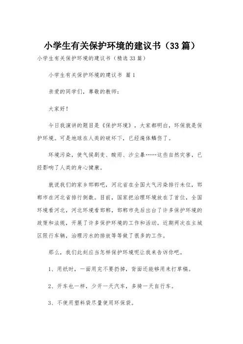小学生有关保护环境的建议书(33篇)