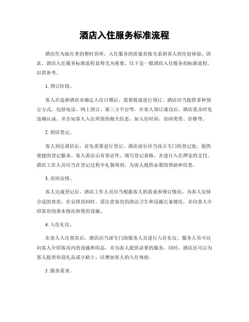 酒店入住服务标准流程