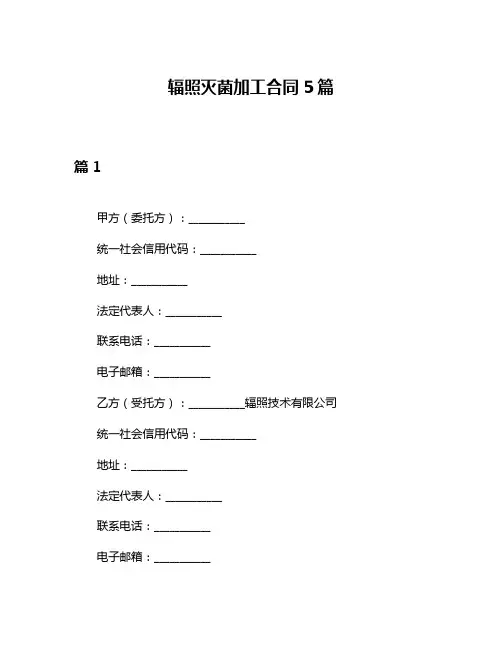 辐照灭菌加工合同5篇