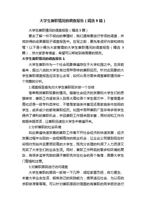 大学生兼职情况的调查报告（精选9篇）