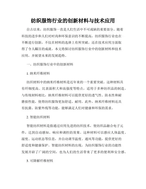 纺织服饰行业的创新材料与技术应用