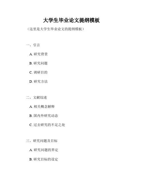 大学生毕业论文提纲模板