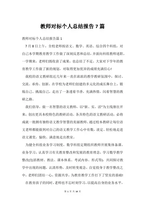 教师对标个人总结报告7篇