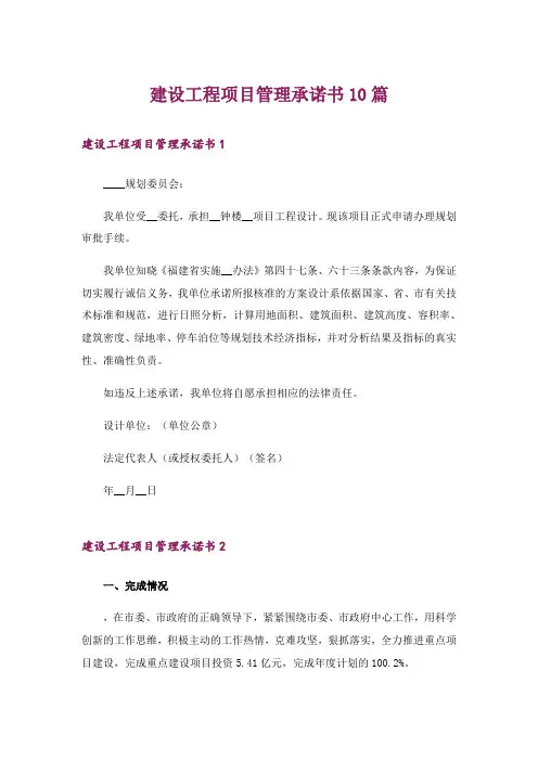 建设工程项目管理承诺书10篇