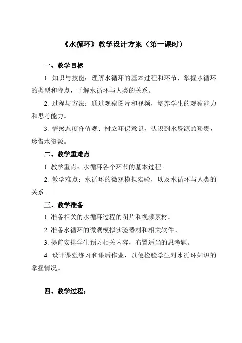 《第一节水循环》教学设计教学反思-2023-2024学年高中地理人教版2019必修第一册