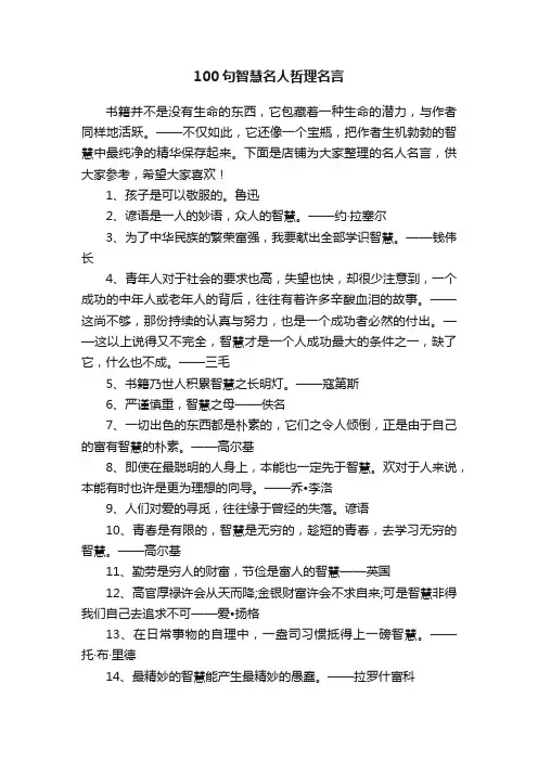100句智慧名人哲理名言