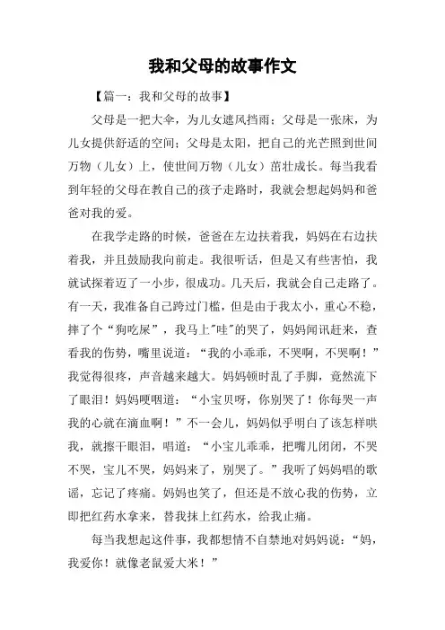 我和父母的故事作文