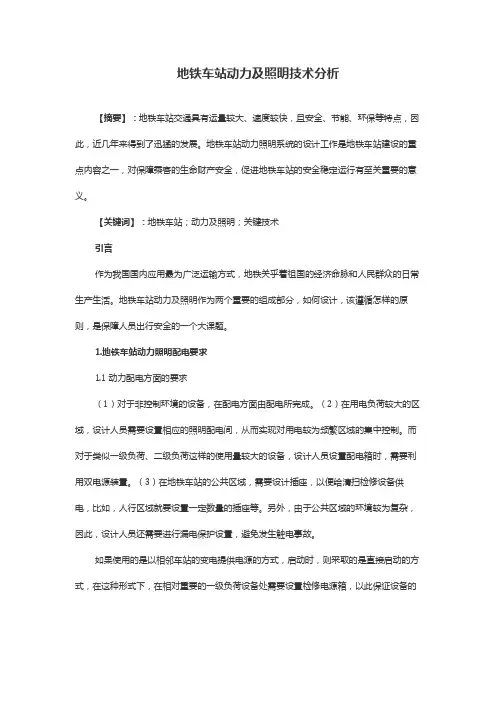 地铁车站动力及照明技术分析