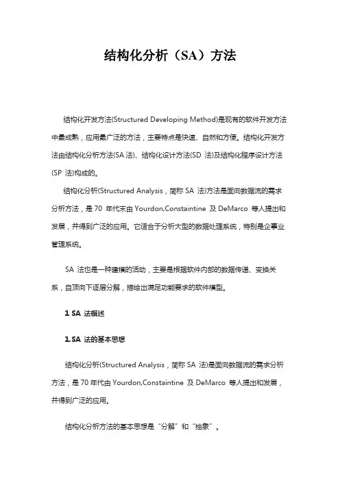 结构化需求分析方法