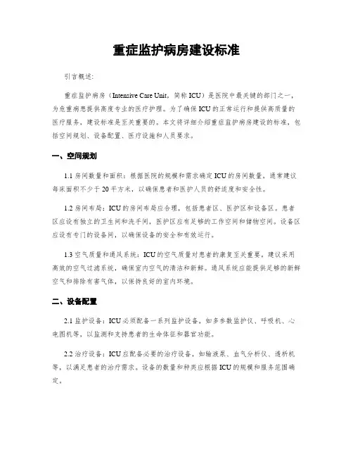 重症监护病房建设标准