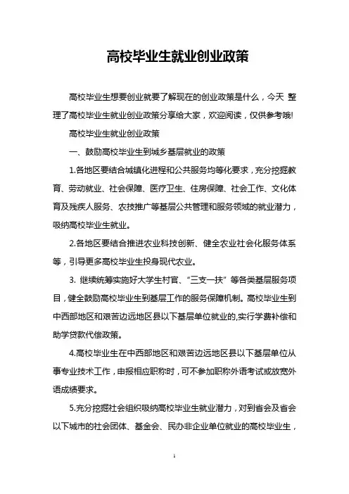 高校毕业生就业创业政策