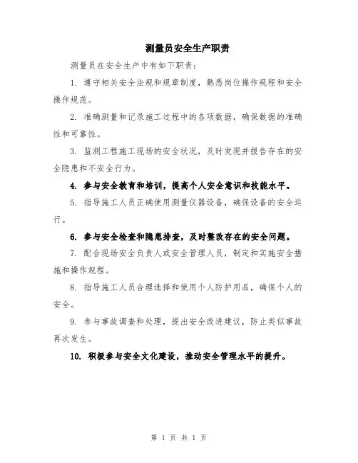 测量员安全生产职责