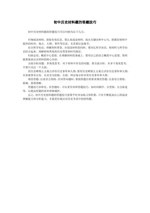 初中历史材料题的答题技巧