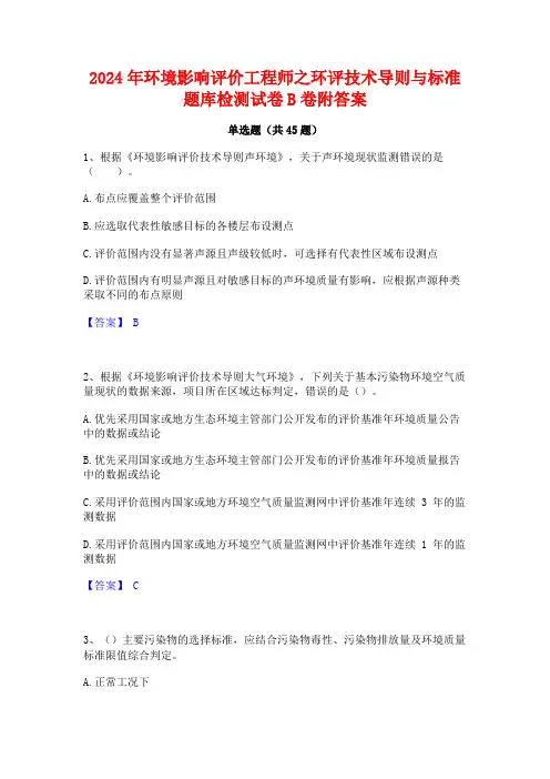 2024年环境影响评价工程师之环评技术导则与标准题库检测试卷B卷附答案