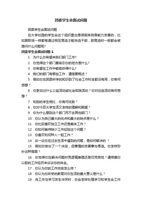 团委学生会面试问题