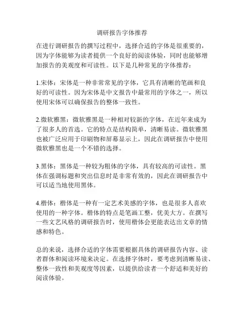 调研报告字体推荐