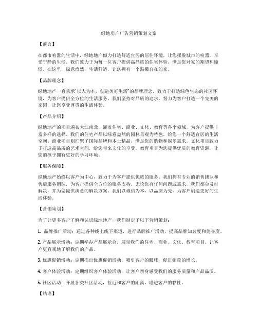 绿地房产广告营销策划文案