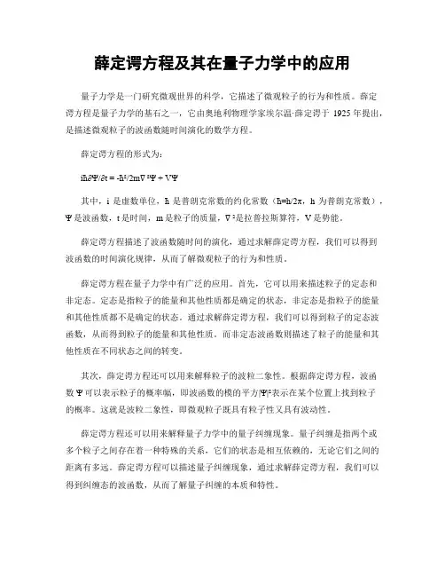 薛定谔方程及其在量子力学中的应用