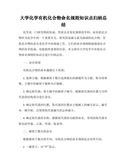 大学化学有机化合物命名规则知识点归纳总结