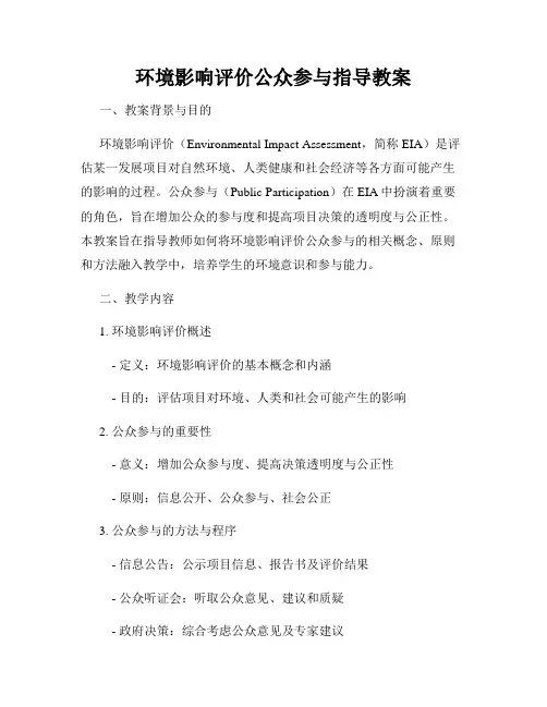 环境影响评价公众参与指导教案