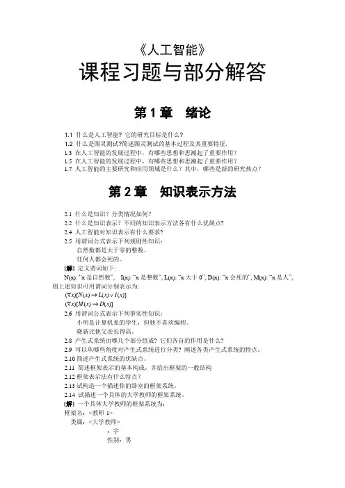 人工智能课程习题与部分解答