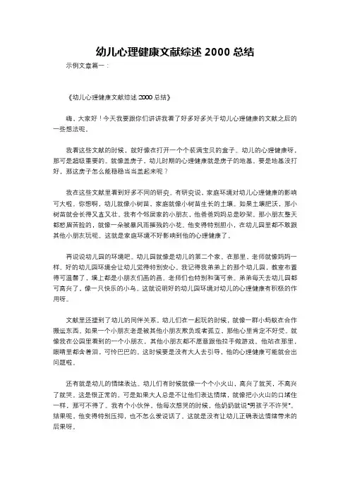 幼儿心理健康文献综述2000总结