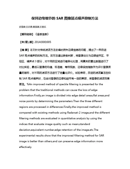 保持边缘细节的 SAR 图像斑点噪声抑制方法