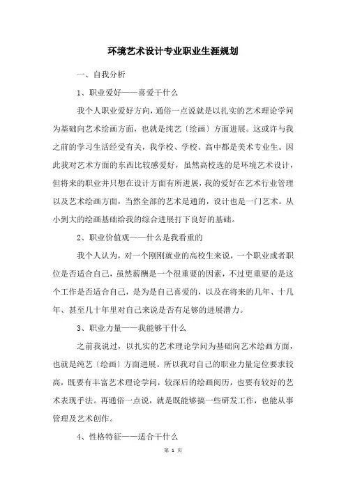 环境艺术设计专业职业生涯规划