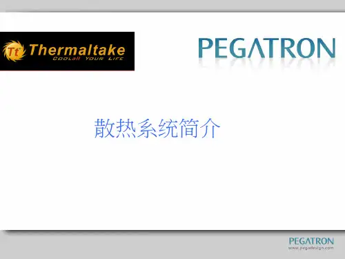散热系统简介-pegatron