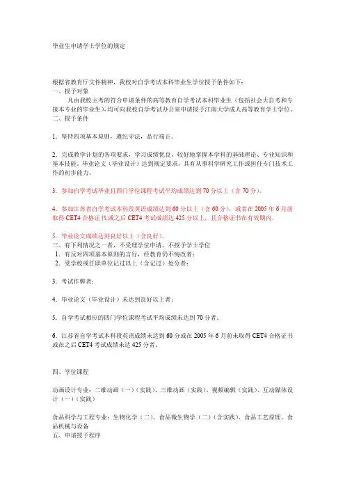 毕业生申请学士学位的规定(江大)