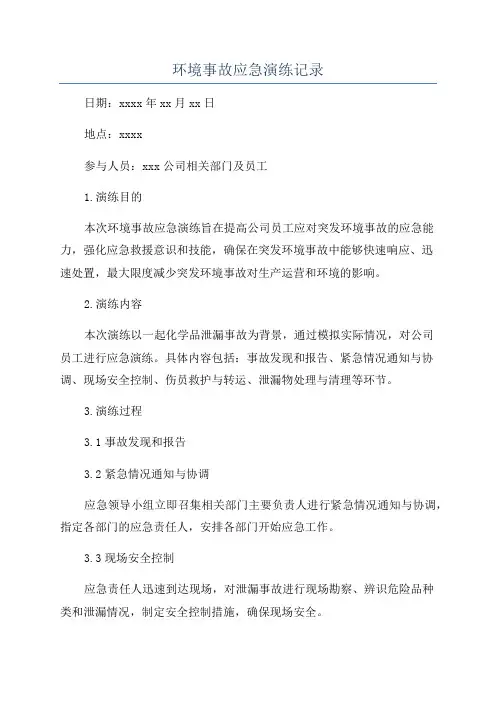 环境事故应急演练记录