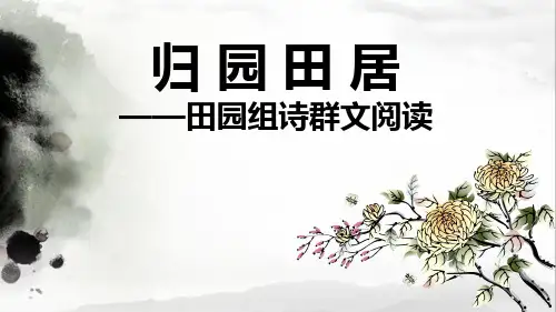 统编版必修上册第三《归园田居》田园组诗群文阅读教学PPT参考课件