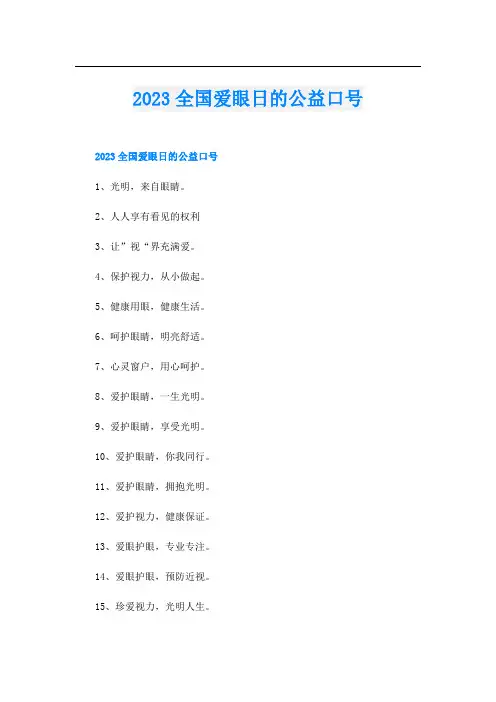 2023全国爱眼日的公益口号