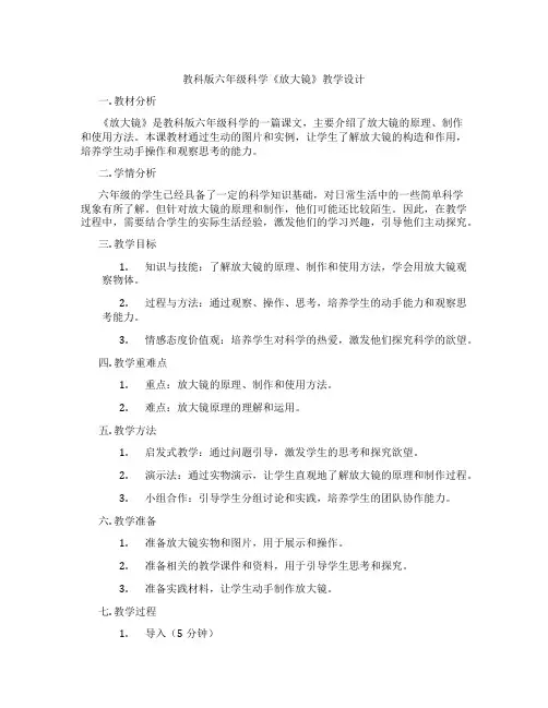 教科版六年级科学《放大镜》教学设计