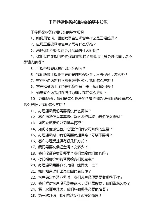 工程担保业务应知应会的基本知识