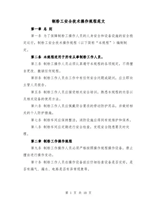 制粉工安全技术操作规程范文（三篇）