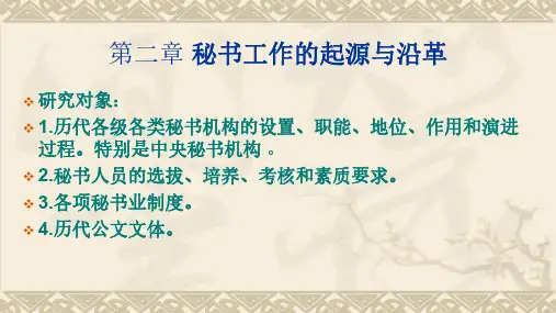 秘书理论与实务 第二章 秘书工作的起源与沿革