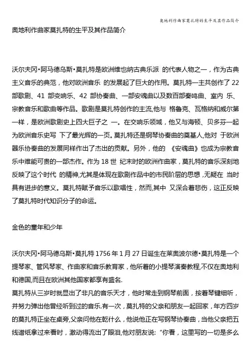 奥地利作曲家莫扎特的生平及其作品简介
