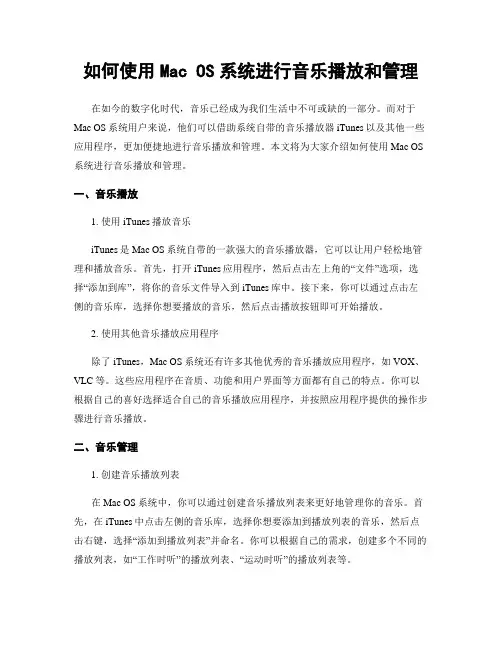 如何使用Mac OS系统进行音乐播放和管理