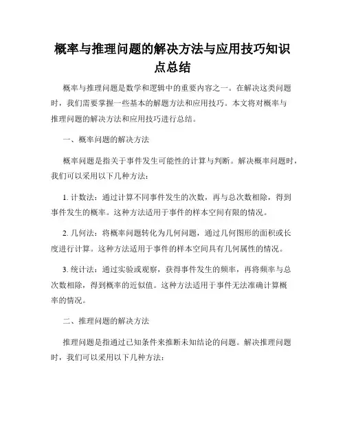 概率与推理问题的解决方法与应用技巧知识点总结
