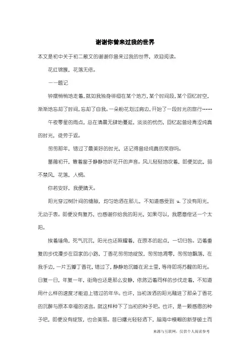 初二散文：谢谢你曾来过我的世界