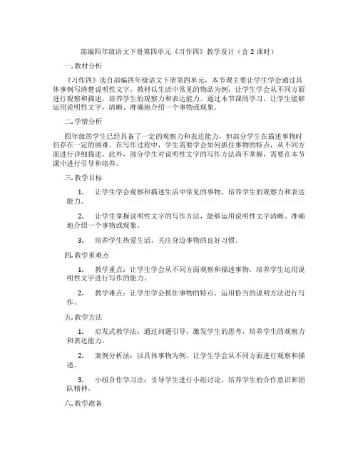 部编四年级语文下册第四单元《习作四》教学设计(含2课时)