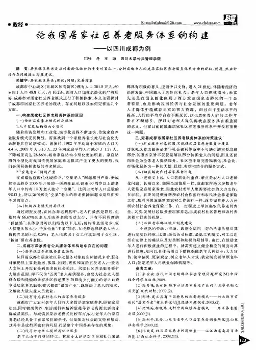 论我国居家社区养老服务体系的构建——以四川成都为例