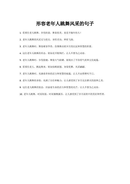 形容老年人跳舞风采的句子