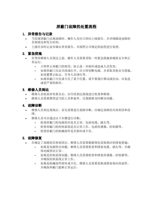 简述屏蔽门故障的处置流程