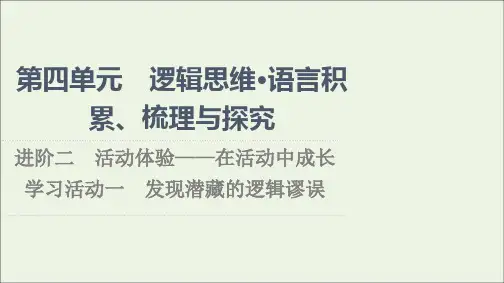 2021_2022学年高中语文逻辑思维语言积累梳理与探究学习活动1发现潜藏的逻辑谬误课件选择性-